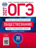 ОГЭ-2027 Обществознание 30 вариантов /Котова