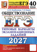 ЕГЭ 2027 Обществознание 40 вариантов 11 класс /Коваль