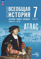 Атлас История. Всеобщая история 7 класс История Нового времени Конец XV — XVII в (к Мединскому)