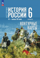 Контурные карты История История России 6 класс IX - начало XVI в. (к Мединскому)