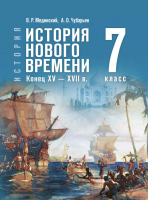 Мединский 7 класс История Нового времени Учебник (Госучебник)
