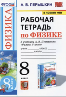 Перышкин. УМК. Рабочая тетрадь по физике 8 класс (к новому ФПУ)
