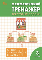 РТ Математический тренажёр: текстовые задачи 3 класс  Давыдкина Л.М.