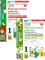 Крылова. УМКн. Контрольные работы Окружающий мир в 2-х частях. 1 класс. Плешаков ФГОС НОВЫЙ (к новому учебнику)