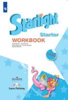 Баранова. Звездный английский.(Starlight) Рабочая тетрадь к учебному пособию для начинающих.