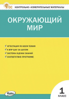 КИМ Яценко Окружающий мир 1 класс