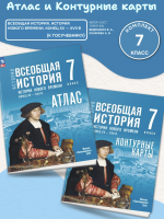 Атлас и Контурные карты История Всеобщая история 7 класс История Нового времени Конец XV — XVII в (к Мединскому)