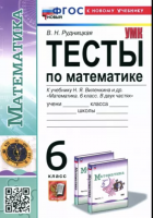 Рудницкая УМК. Тесты по математике 6 класс. Виленкин ФГОС НОВЫЙ (к новому учебнику)