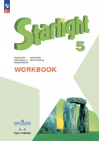 Баранова.Звездный английский.(Starlight) Рабочая тетрадь. 5 кл.