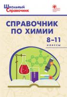ШСп Справочник по химии 8-11 кл. / Соловков Д.А.