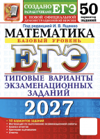 ЕГЭ 2027 Математика 50 вариантов 11 класс Базовый /Ященко
