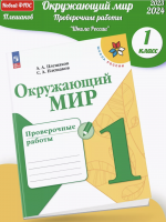 (Нов) Плешаков Окружающий мир Проверочные работы 1 класс /Школа России