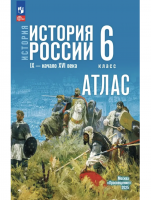 Атлас История. История России. Атлас. 6 класс. IX - начало XVI в. ( Мединскому)