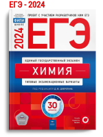 ЕГЭ 2024 Добротин ХимияТиповые экзаменационные варианты. 30 вариантов