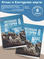 Атлас и Контурные карты История Всеобщая история 8 класс История Нового времени XVIII — начало XIX в. ( к Мединскому)