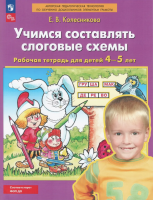 Колесникова. Учимся составлять слоговые схемы. Р/т для детей 4-5 лет.