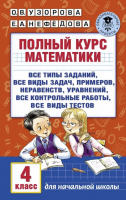 Узорова. Полный курс математики. 4 класс
