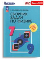 (Нов) Лукашик Сборник задач по физике. 7-9 классы