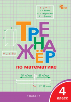 Тренажёр математика 4 класс  Яценко
