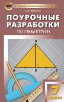 ПШУ  7 кл. Геометрия. Универсальное издание ФГОС / Гаврилова Н.Ф.