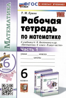 Ерина. УМК. Рабочая тетрадь по математике 6 класс. Ч.1,2. Комплект. Виленкин Новый ФГОС (к новому учебнику)