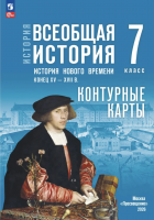 Контурные карты История Всеобщая история 7 класс История Нового времени Конец XV — XVII в (к Мединскому)