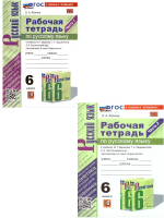 Фокина УМК. Рабочая тетрадь по русскому языку 6 класс в 2-х частях. БАРАНОВ ФГОС НОВЫЙ (к новому учебнику)