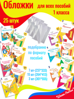 Обложки для всех пособий 1 класс Школа России 25 штук
