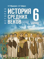Мединский 6 класс История Средних веков Учебник (Госучебник)