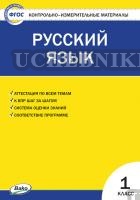 КИМ Русский язык  1 кл. ФГОС / Позолотина И.В.