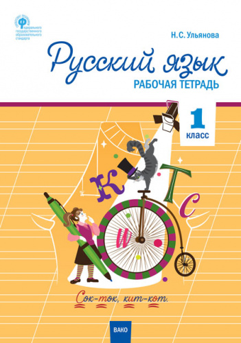 РТ Русский язык 1 кл. рабочая тетрадь к УМК Канакиной, Горецкого (Школа России). ФГОС / Ульянова Н.С
