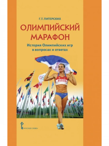 Питерских Олимпийский марафон. История олимпийских игр