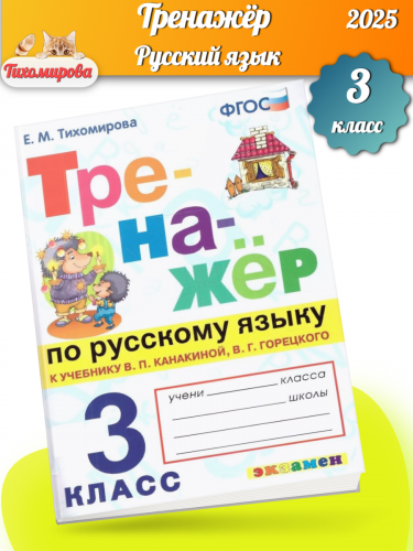 Тихомирова. Тренажёр по русскому языку 3 класс. Канакина, Горецкий. ( к новому учебнику)
