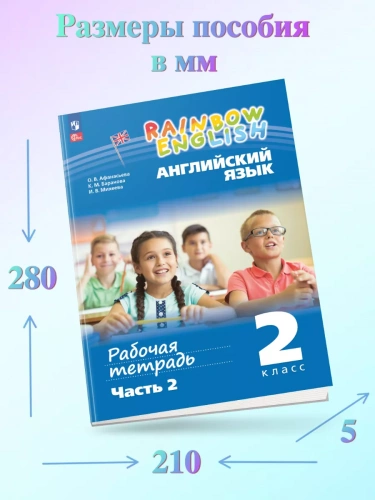 Афанасьева Английский язык рабочая тетрадь 2 класс  Комплект В 2-х частях