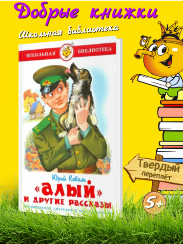 Коваль. "Алый" и другие рассказы.
