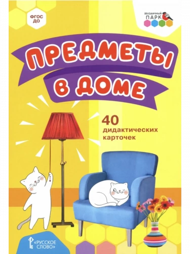 МП 40 дидактических карточек Предметы в доме