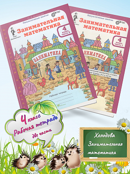 Холодова. Занимательная математика. Рабочая тетрадь 4 класс. В 2-х ч. Ч.1,2. Комплект. (ФГОС)