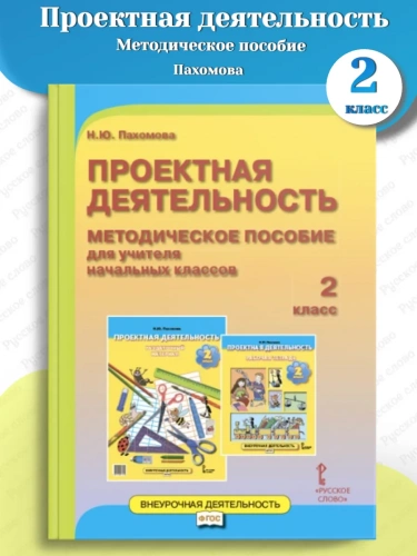 Пахомова Проектная деятельность Методическое пособие 2 класс
