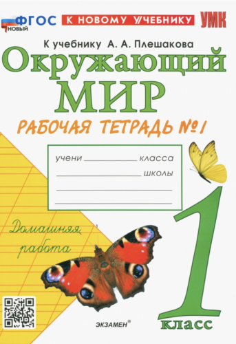 Соколова. УМКн. Рабочая тетрадь. Окружающий мир 1 класс. №1,2. Комплект Плешаков Новый ФГОС (к новому учебнику)