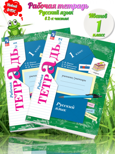 НОВ Иванов. Русский язык. 1 класс. Рабочая тетрадь. Часть 1+2 (Новый ФГОС)