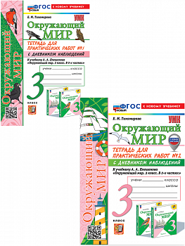Тихомирова. УМКн. Окружающий мир. Тетрадь для практических работ с дневником наблюд. 3 класс. №1,2. Комплект (к новому учебнику)