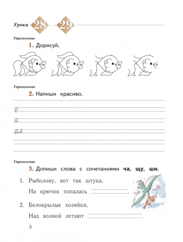 НОВ Иванов. Русский язык. 1 класс. Рабочая тетрадь. Часть 1+2 (Новый ФГОС)