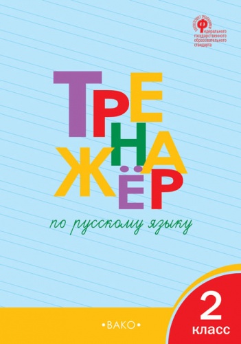 ТР Тренажёр по русскому языку 2 кл.  ФГОС / Шклярова Т.В.