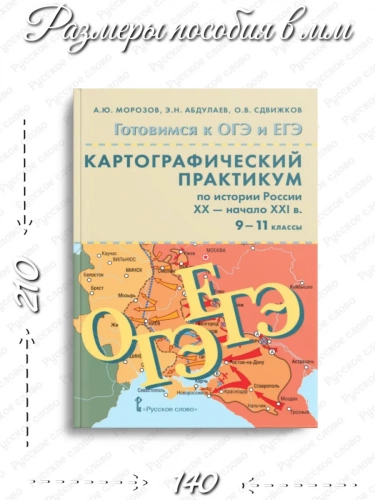 ОГЭ ЕГЭ Картографический практикум по истории России XX-XXI