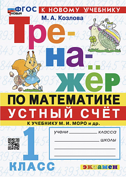Козлова.Тренажер по математике. Устный счет. 1 класс. МОРО. Новый ФГОС  (к новому учебнику)