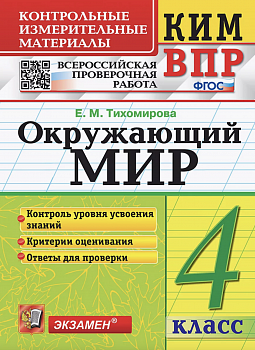Тихомирова. КИМн-ВПР. Окружающий мир. 4 класс. ФГОС