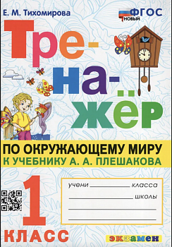 Тихомирова. Тренажёр по окружающему миру. 1 класс. Плешаков. Новый ФГОС (к новому учебнику)