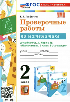 Трофимова УМКн. Проверочные работы по математике. 2 класс. Моро. Новый ФГОС (к новому учебнику)