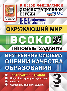 Трофимова. ВСОКО. Окружающий мир. 3 класс. 10 вариантов. ТЗ. ФГОС НОВЫЙ