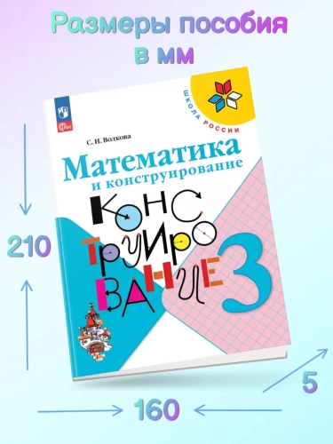 Волкова. Математика и конструирование. 3 класс